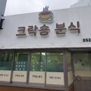 크락숑분식
