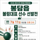 봉담선수 선발전 - 선발 선수 볼링공 &amp; 유니폼 지원 이미지