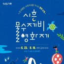 2023 시흥 물수제비 영화제 이미지