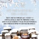 오늘은 눈이 많이 내린다는 절기 &#39;대설(大雪)&#39;입니다 이미지