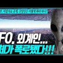 美행정부, 기밀자료 공개 'UFO와 외계인' 신앙인은 어떻게 봐야하나 /Jesus Wave TV 이미지