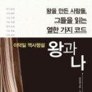 (유)현인건설 | 왕과나 (왕을 만든 사람들 그들을 읽는 열한 가지 코드) - 이덕일