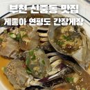 게좋아연평도간장게장 - 서구 완정로 172 | 부천신중동 간장게장 맛집추천 연평도 게좋아 간장게장 무한리필 두마리 정식 후기