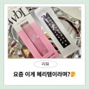 요즘 핫한 연예인 귀침, WBL 주얼패치 리얼후기&amp; 이혈패치 위치 추천