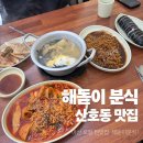 합포분식 | [해돋이김밥분식] 마산 토박이들의 로컬 맛집 해돋이분식 내돈내산 후기