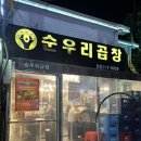 수원매탄동곱창 원조맛집추천 순우리곱창 – 알곱창 납작대창 먹방 후기