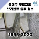 크린토피아동대구지사 | 동대구 푸르지오 브리센트 입주 청소 순백클린이 달려갑니다