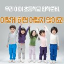 우리아이 초등학교 입학준비 이렇게 하면 어렵지 않아요! ^^ 이미지