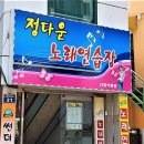 정다운노래연습장 이미지