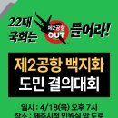 [보도자료]비상도민회의, 22대 총선 결과에 따른 제2공항 백지화 도민결의대회 개최 이미지