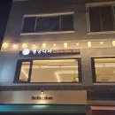 참새떡방아간 - 전주시 덕진구 진버들1길 82 | 참새떡방아간