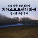 기아스포츠센터 | 기아스포츠센터 화성 | 헬스장 이용 후기 | 포승 안중 향남 헬스