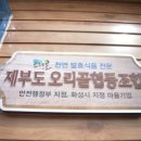 제부도오리골협동조합 이미지