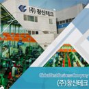 (주)창신테크 이미지