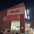 희준이네횟집