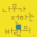 정연희 시집-[나무가 전하는 바람의 말](2023년, 여우난골) 이미지