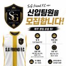 S.G friend F.C 에서 신입팀원을 모집합니다.(매주 평일 운동 팀) 이미지