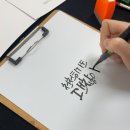 붓펜 캘리그라피 | [하남 미사] 하남 원데이클래스 난주의서탁에서 붓펜 캘리그라피 후기