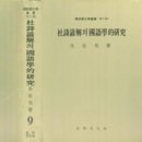 전 경북대 국어국문학과 교수 전재호 지음 『두시언해의 국어학적 연구』(선명문화사, 1973년) 소개 이미지
