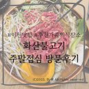 화산식당 | [이천]이천가족외식·모임 추천식당 이천맛집 &#34;화산불고기&#34; 한우불고기후기