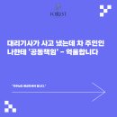 이기혁법무사앞(단) | 대리기사가 사고 냈는데 차 주인인 나한테 '공동책임' - 억울합니다 _ 마포법무사 포레스트법무사