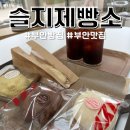 진서면사무소 | 광주 근교 부안 드라이브 슬지제빵소 찐빵 소금빵 맛집