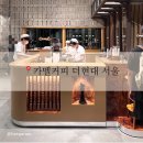 1층커피 - 파주시 새꽃로 13 | 더현대서울 지하1층 카페｜카멜커피 테이크아웃 후기