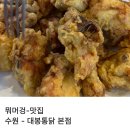 대봉통닭 - 수원시 팔달구 창룡대로8번길 47 | 수원 통닭거리 대봉 통닭 주말 방문 후기