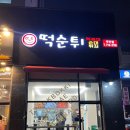 최배달 떡순튀 주안점 이미지