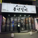 수촌마을_서 | 인덕원역 맛집 풍년갈비 인덕원직영점 돼지갈비 후기