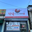 작살아구찜해물찜 네이버블로그