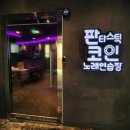판타스틱 코인 노래연습장(여주오학점) 이미지