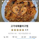 고가네해물아구찜