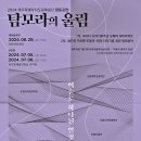 제주도립예술단 합동공연 이미지