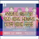 GS25시 울산삼호중앙점 | [쿠웨이트전 티켓 예매 방법] 2025년 6월 10일 대한민국 vs 쿠웨이트전, 티켓팅 완벽 가이드! (+ 주차...