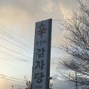 신등 | 군위 신등갈비 등갈비 묵은지 감자탕 포장 후기