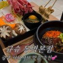 동명병원 | 광주 규슈 동명본점｜야채와 버섯이 무한 제공되는 샤브샤브정식 솔직 후기