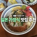 아름동 대법원등기정보센터 앞 | 세종 일식 아름동 덮밥맛집 추천 일본가정식 혼젠