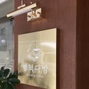 별책다방 | 편안한 분위기의 “별책다방” 카페방문후기