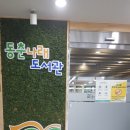 동춘나래도서관 | 동춘나래도서관 방문 후기