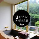 주식회사 덴바스타포레스트호텔 | 부산스파호텔 덴바스타 포레스트호텔