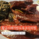 코다리조림찜 | 아산 코다리조림 맛집, 황금시래기밥도둑코다리찜 주말 방문 후기