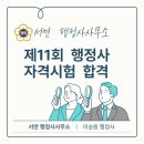인우행정사사무소 | 11회 행정사 시험 합격후기