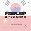 [공지] [한중미담사절단 제 3기] 주중한국대사관 한중미담사절단 제 3기 서류합격/면접/최종합격/발대식...