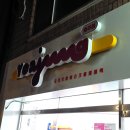 요거트아이스크림의정석충주점