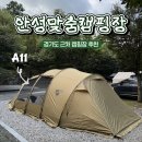 안성맞춤캠핑장 | 경기도 안성 캠핑장 안성맞춤캠핑장 사이트 추천 - A11 후기