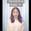 IF - Bread / covered by.정서주 이미지