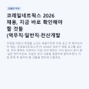 코레일네트웍스 2026 채용, 지금 바로 확인해야 할 것들 (역무직·일반직·전산개발 총정리)