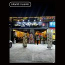 김복남맥주 부산하단역점 | 김복남맥주 부산신호점 다양한 수제맥주와 안주가 인상적이에요