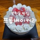 대구 북구 복현동 &#34;프롭베이커리&#34; 딸기케이크 구매 솔직후기